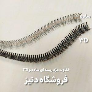 مژه ریسه ای سه بعدی