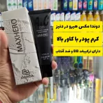 بی بی کرم مکس هیرو